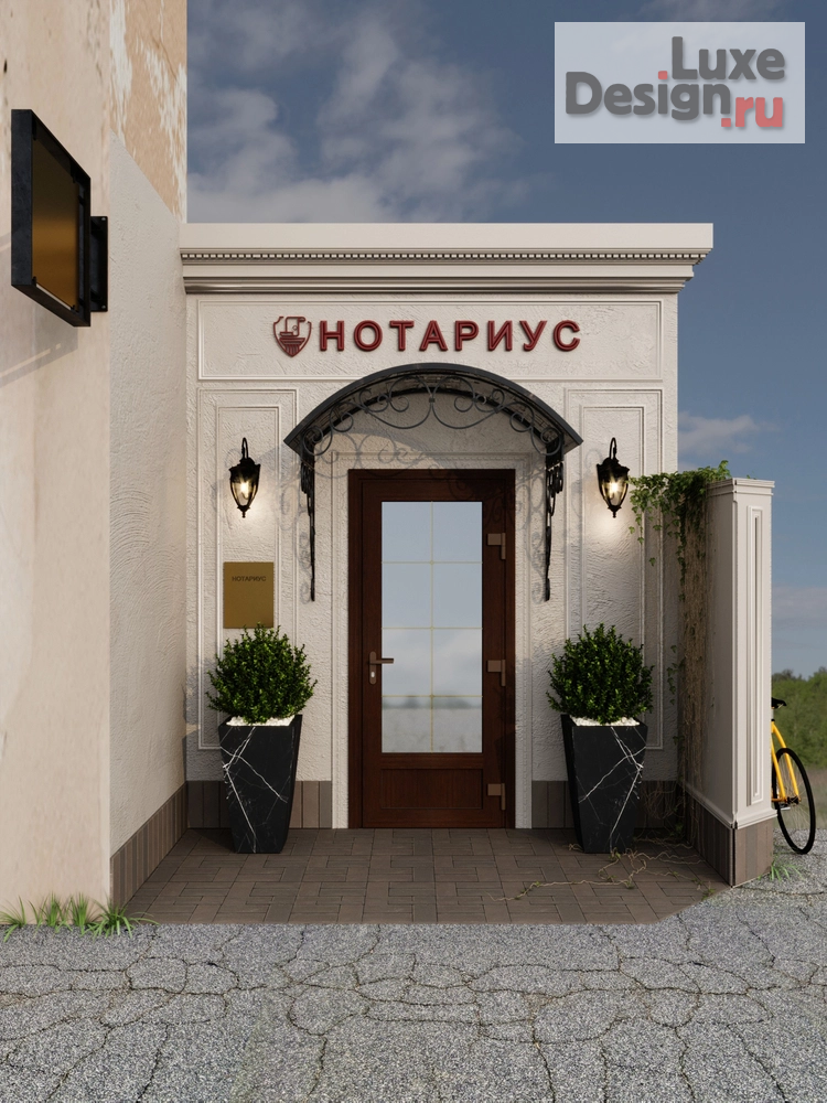Общественная архитектура "Офис нотариуса." (фото 1)